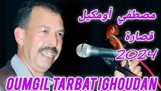 Moustapha Omgel Chl7a Chaabi-#musicمصطفى أومكيل شلحة شعبية قصارة