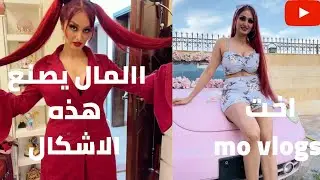 بدون عنوان اخت mo vlogs #mo_vlogs #money #lanarose #dance