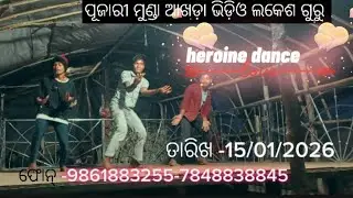 ପୂଜାରୀ ମୁଣ୍ଡା ଗ୍ରାମ ର ନୂତନ ନାଟକ ହେରୋନି ଡାନ୍ସ ଲକେଶ ଗୁରୁ ତାରିଖ -15/01/2026 ଫୋନ୍ -9861883255-7848838845