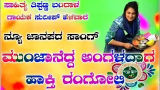 Munjane eddu angaladag  || ಮುಂಜಾನೆ ಎದ್ದು ಅಂಗಳದಾಗ || Sudeep Helawar Singer ||