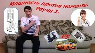 МОЩНОСТЬ ПРОТИВ МОМЕНТА. РАУНД 1 // POWER VS TORQUE