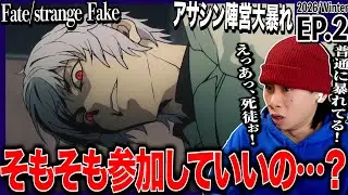 Fate/strange Fake 第2話を見た日本人の反応｜Fate/strange Fake 第2話 Reaction｜アニメリアクション｜#同時視聴 #Fate