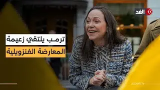 ترمب يلتقي زعيمة المعارضة الفنزويلية في البيت الأبيض.. كيف كانت ردود الفعل في واشنطن وكاراكاس؟