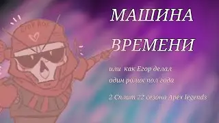 Машина времени во Второй сплит 22 сезона Apex legends.|не доверяйте Егору ничего.