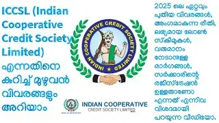 Indian Cooperative Credit Society Limited(ICCSL)എങ്ങനെ അംഗമാകാം? | ലോണുകളും വരുമാന പദ്ധതികളും | 2025