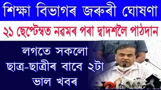 New education policy 2020 important news | 21 September School College Re-Open date |GU Exam date