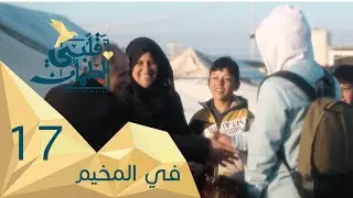 برنامج قلبي اطمأن | الموسم الثاني | الحلقة 17 | في المخيم| العراق