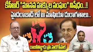 Prof Haragopal Fires on CM KCR | Prof HaragopalReacts on Treason Case against Him |Wild Wolf Digital