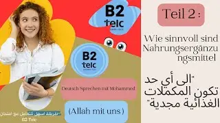 005- Mündlich B2 Telc : Teil (02) Wie sinnvoll sind Nahrungsergänzungsmittel. المكملات الغذائية