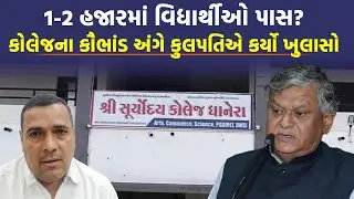 Yuvrajsinh Jadeja એ કૌભાંડ ઉજાગર કર્યું, ધાનેરાની કોલેજે કર્યો ખુલાસો | Dhanera News