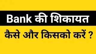 Bank Complaint to Banking Ombudsman...Complete guide