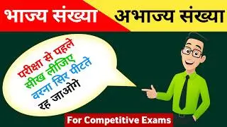 👉 भाज्य संख्या और अभाज्य संख्या | Maths Class | Prime & Composite Numbers Easy Explanation