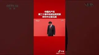 New standing Committee of the Political Bureau of the CPC Central Committee Meets Journalists
