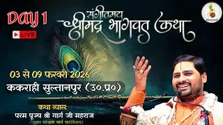 LIVE🔴 | DAY-1| Shrimadbhagwat Katha | KAKRAHI SULTANPUR || Pujya Shree Garg Ji Mahraj