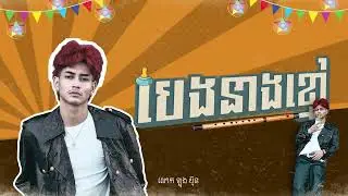 LONG BUNN - បេងនាងខ្មៅ (Official Visualizer)