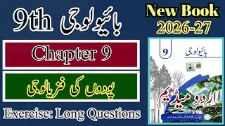 th Biology | New book | 2025 | Biology 9 | Chapter 9 | Exercise | Long questions | Urdu Medium