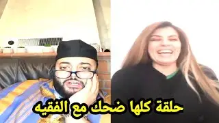 السيدة بغات الزواج بشرط الرجل يشرلها دار في اروبا 🤣