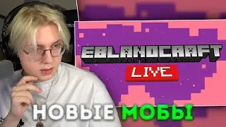 ДРЕЙК СМОТРИТ - Eblanocraft Vote 2023: Выбери нового моба! | Cлюня