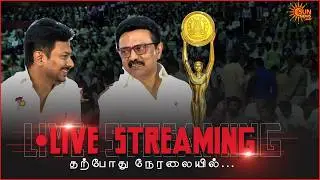 🔴LIVE: தமிழ்நாடு அரசு திரைப்பட விருது வழங்கும் விழா | TN Government Film Awards Ceremony