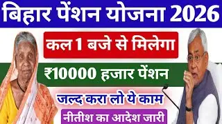 bihar me pension yojana new update | bihar me pension ₹10000 milega | Pension yojana new update 2026