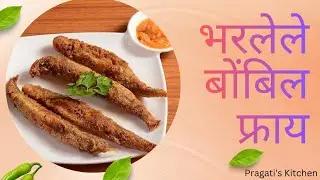 भरलेले बोंबील फ्राय | BHARLELE BOLMBIL FRY | BOMBIL FRY | PRAGATI'S KITCHEN