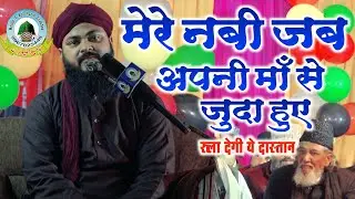 Mere Nabi Jab Apni Se Juda Huye By Maulana Kamaluddin Chinhat Lucknowi Nepal