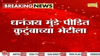 Dhananjay Munde पीडित कुटुंबाच्या भेटीला | Phaltan Doctor case