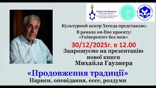 МИХАЙЛО ГАУЗНЕР 