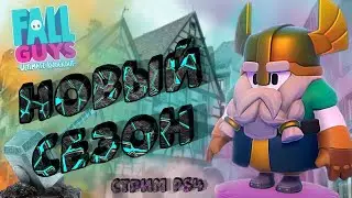 #FALLGUYS НОВЫЙ СЕЗОН | ИЛИ ВСЕ ПО СТАРОМУ? | РАЗБИРАЕМСЯ С ПОДПИСЧИКАМИ | СТРИМ PS4 PRO ЧЕРЕЗ ПК
