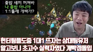 헌터팀플도중 상대팀유저가 1대1 뜨자며 도발해서 하게된 안교수 알고보니 초고수 실력자였다 개빡겜돌입 충격적인 그의 정체