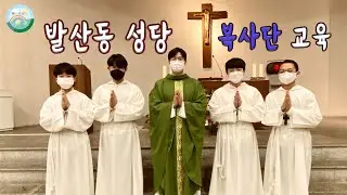 발산동 성당 복사단 교육 영상 (4인 복사 서는 법)