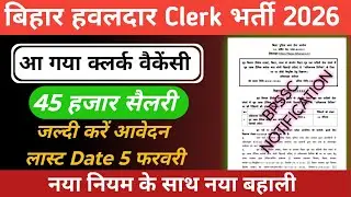 Bihar Clerk New Vacancy 2026 | बिहार हवलदार Clerk भर्ती 2026 | 🔥
