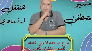 شرح الوحده الاولى كامله للصف الثالث الثانوي.