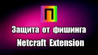 Защита от фишинга Netcraft Extension