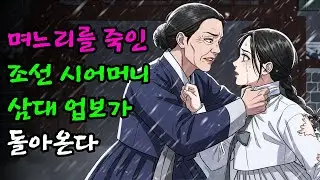 며느리를 죽음으로 몰아넣은 조선의 시어머니, 삼대에 걸친 업보가 시작된다 | 야담 | 민담 | 설화 | 고전 | 옛날이야기 |야사