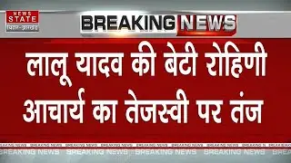 Bihar News: Lalu Yadav की बेटीRohini Acharya काTejashwi Yadav  पर तंज | RJD | BIHAR POLITICS