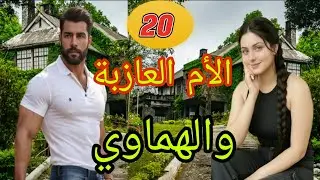 زواج 🍓 الاجباري 🍓 والهماوي 