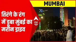 Mumbai: तिरंगे के रंग में डूबा मुंबई का मरीन ड्राइव,उमड़ी भारी भीड़ | Independence Day2022