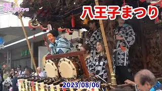 【山車集合】【八王子まつり】八王子まつりの下地区山車辻合わせのために横山辻に下地区の山車が集合。お囃子を流しながら山車は移動していきます。本町山車は花吹雪を散らします。目次でジャンプできます。
