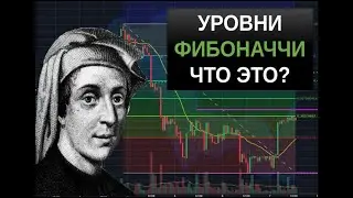 Уровни Фибоначчи. Что это и как применять в торговле.