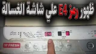 اصلاح عطل E4 في غسالة فوق اتوماتيك