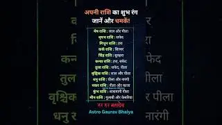 आपकी राशि का शुभ रंग 😱 | #aries #gemini #cancer #leo #pisces #tarot #zodiac #shorts