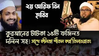 দলীলসহ কুরআনের টাটকা ১৫টি ফজিলত!  আন্তর্জাতিক ক্বারী হা: মাও: আব্দুল্লাহ আল মামুন হবিগঞ্জি