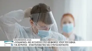 «Ποδαρικό» με αυξήσεις στις εισφορές υπέρ του ΕΦΚΑ
