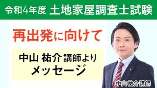 【令和4年度 土地家屋調査士試験】合格発表を終えて ～今後に向けてのメッセージ～ 中山祐介講師｜アガルートアカデミー