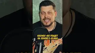 Куда упадет космос 482?
