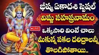 LIVE ; భీష్మ ఏకాదశి రోజు విష్ణు సహస్రనామం వింటే సకల దరిద్రాలు తొలగిపోతాయి | Vishnu Sahasranamam