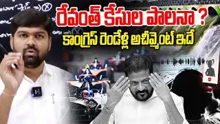 రేవంత్ కేసుల పాలనా ? | Revanth Reddy achievement of Cases | Telangana | News Line Telugu