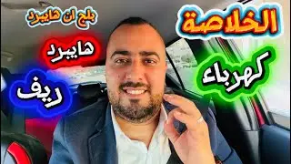 الخلاصة تشتري هايبرد - بلج ان هايبرد - ريف -كهرباء -بنزين؟👌