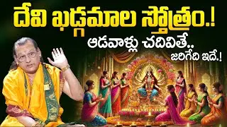 Sri Devi Khadgamala Stotram Significance - ఆడవాళ్లు చదివితే..జరిగేది ఇదే.! | Ammavari khadgamala